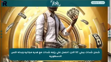 شحن شدات ببجي UC الآن: احصل على رزمة شدات مع هدية مجانية وبدلة إكس الأسطورية